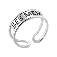 Серебряное кольцо с надписью Без меж с чернением, без размера, 925 Проба